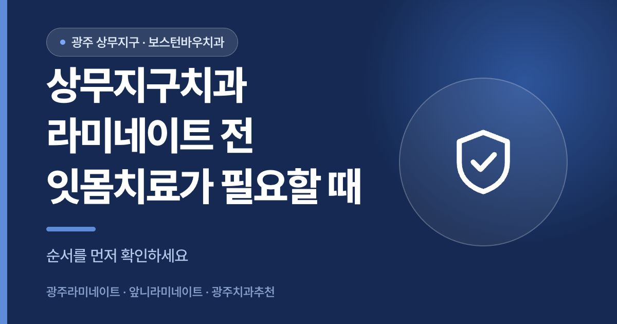 상무지구치과 라미네이트 전 잇몸치료 필요 여부 안내 썸네일