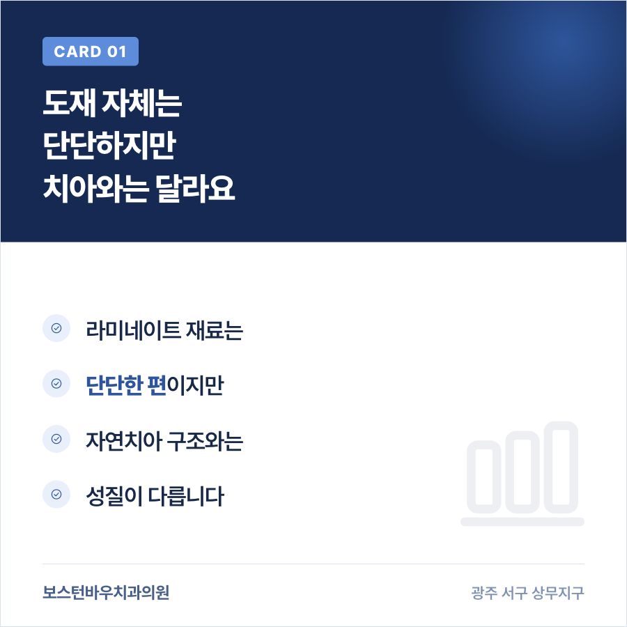 금호동치과 라미네이트 재료 강도와 자연치아 비교 카드뉴스