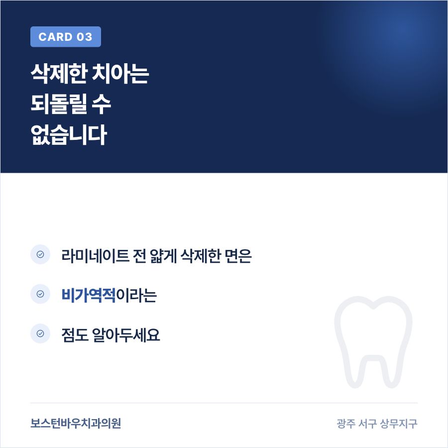 금호동치과 라미네이트 치아 삭제 비가역성 카드뉴스