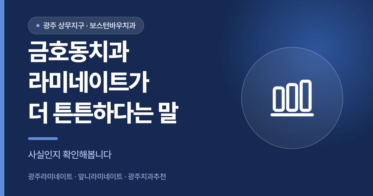 금호동치과 라미네이트 자연치아 대비 강도 오해 확인 썸네일