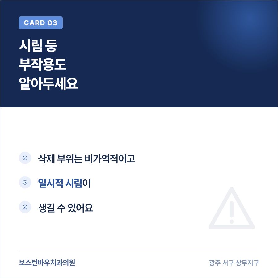 농성동치과 라미네이트 시림 부작용 안내 카드뉴스
