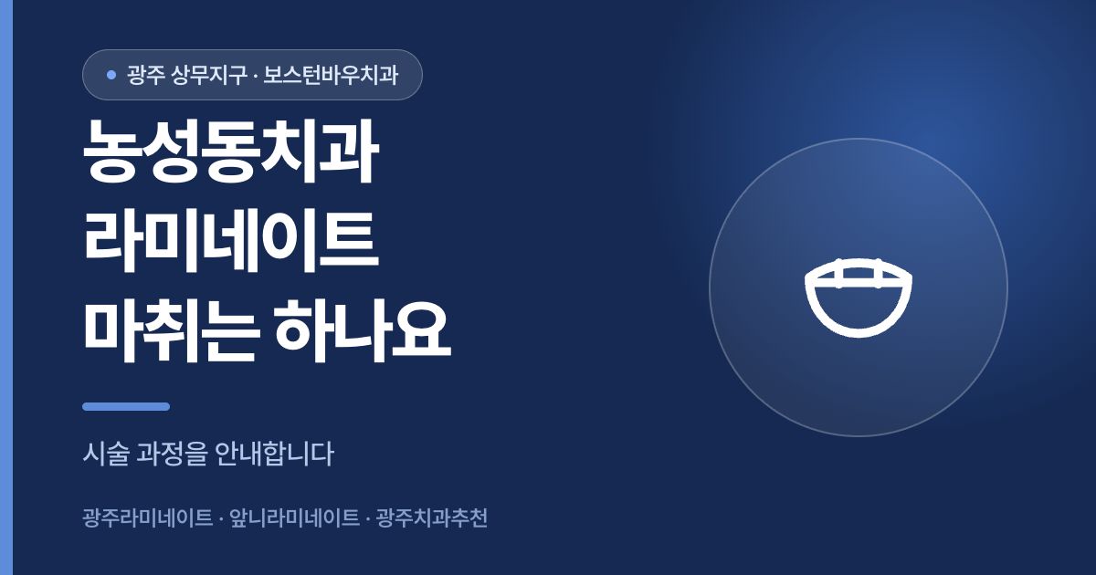 농성동치과 라미네이트 시술 전 마취 여부 안내 썸네일