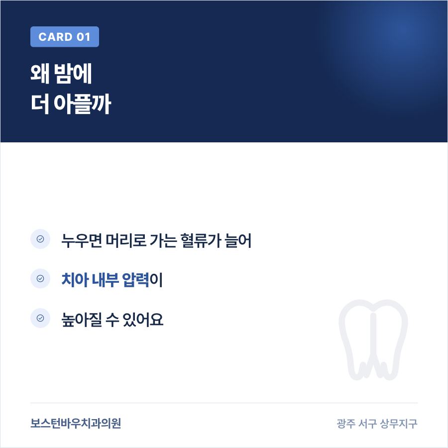 광주신경치료 밤에 통증 심해지는 이유 카드뉴스 1