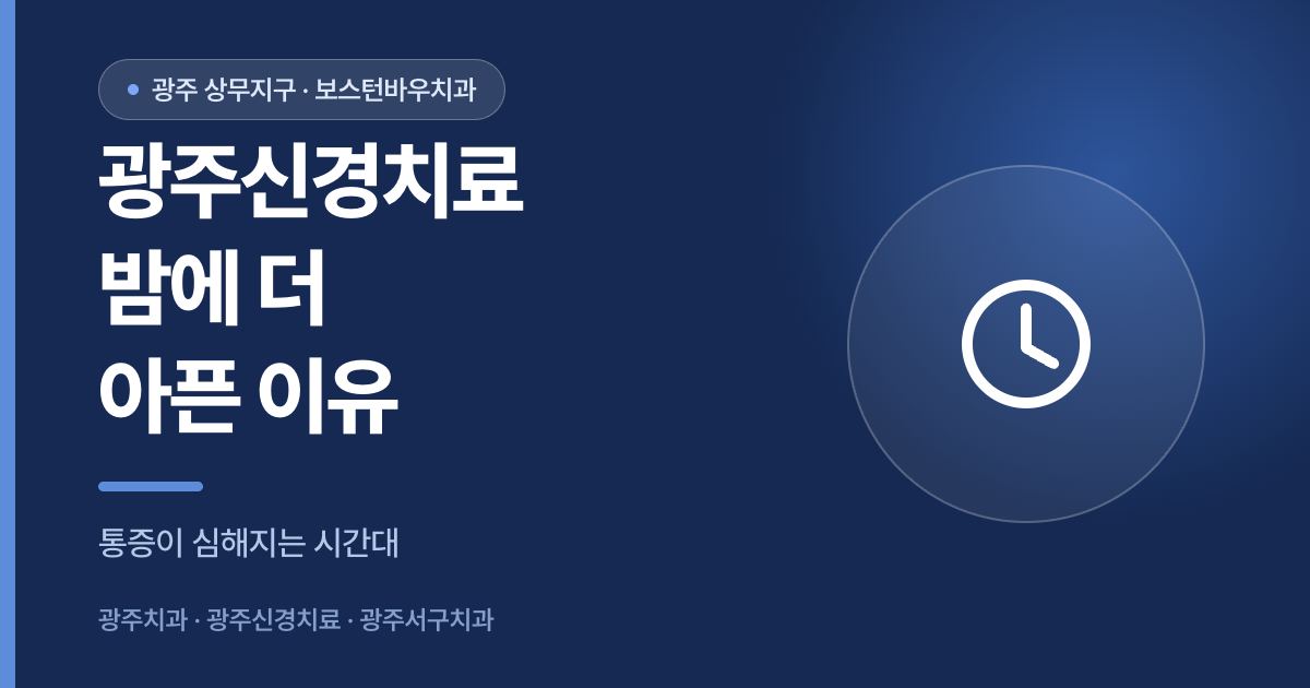 광주신경치료 밤에 통증이 심해지는 이유 안내 이미지