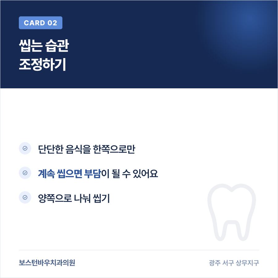 광주재신경치료 씹는 습관 카드뉴스 2