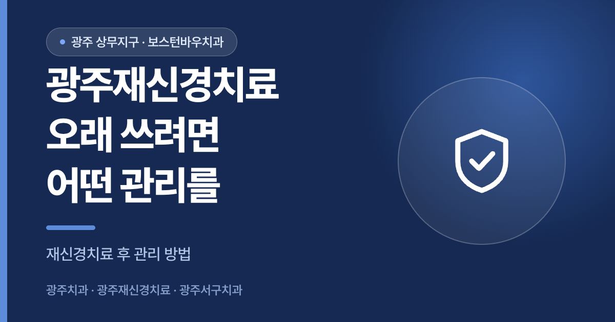 광주재신경치료 후 관리 방법 안내 이미지