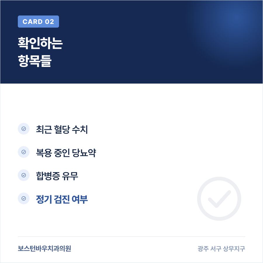 상무지구치과 임플란트 당뇨병 확인 항목 카드뉴스 2