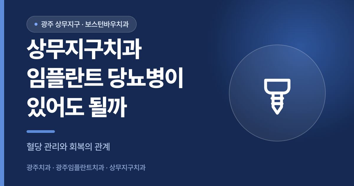 상무지구치과 임플란트 당뇨병 상담 안내 이미지