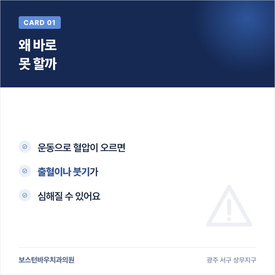 상무지구치과 임플란트 운동 제한 이유 카드뉴스 1