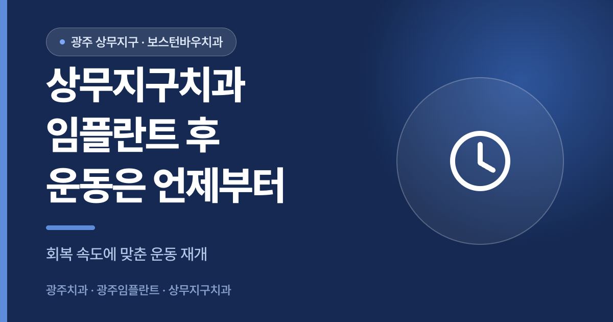 상무지구치과 임플란트 수술 후 운동 재개 시기 안내 이미지