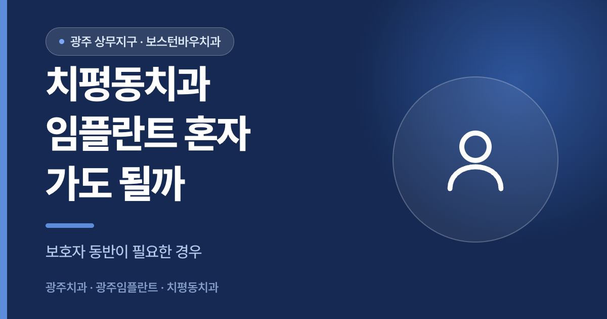 치평동치과 임플란트 수술 보호자 동반 안내 이미지