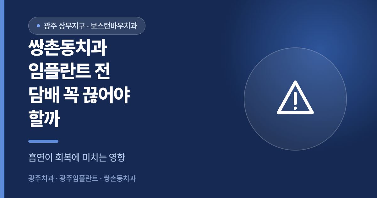 쌍촌동치과 임플란트 수술 전 흡연 주의 안내 이미지