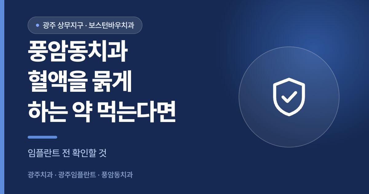 풍암동치과 임플란트 항응고제 복용 안내 이미지