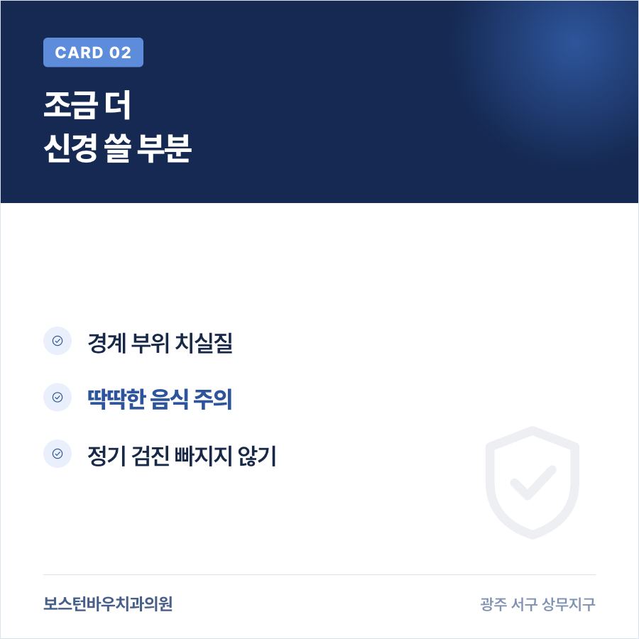 상무지구치과 라미네이트 주의사항 카드뉴스 2