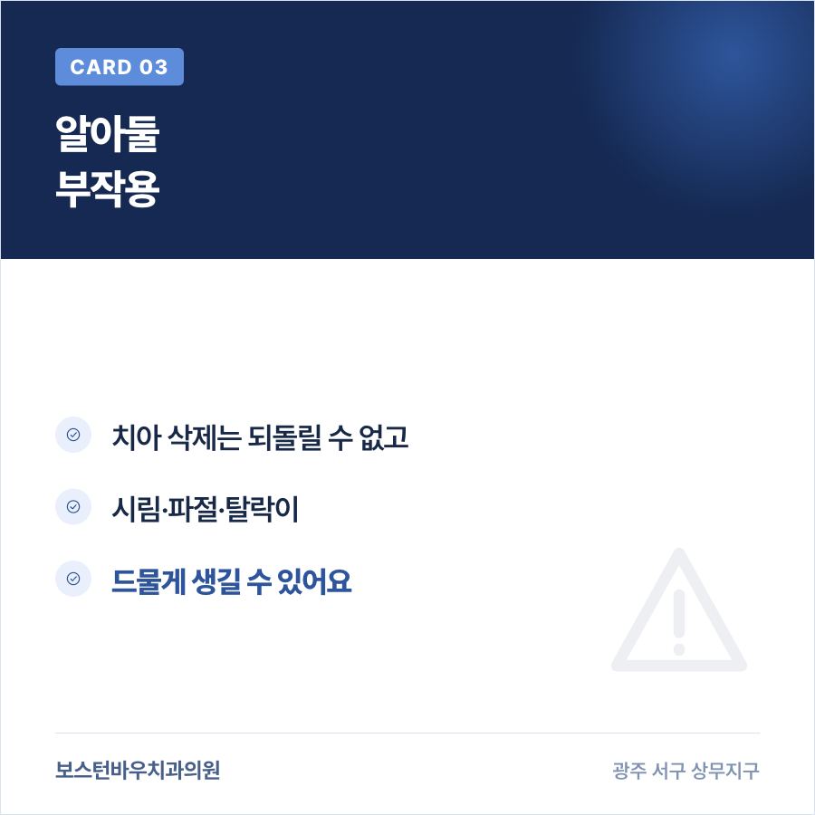 상무지구치과 라미네이트 부작용 안내 카드뉴스 3