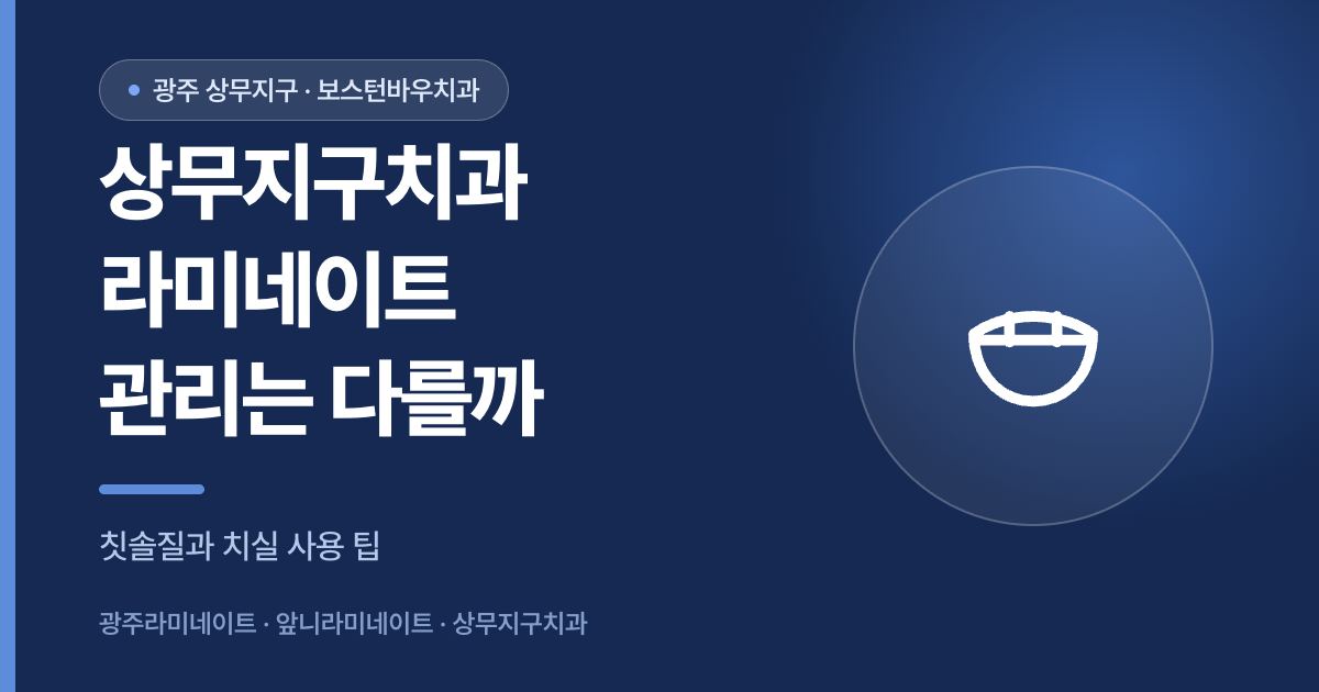 상무지구치과 라미네이트 관리 방법 안내 이미지