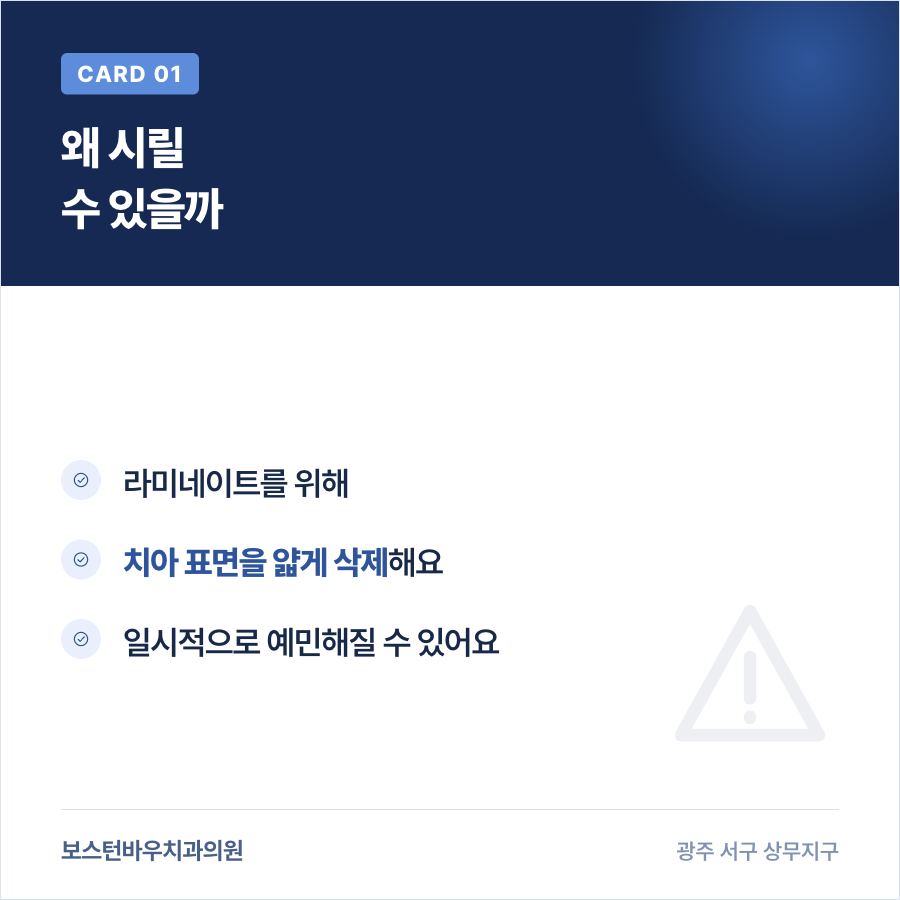 금호동치과 라미네이트 시린 이유 카드뉴스 1
