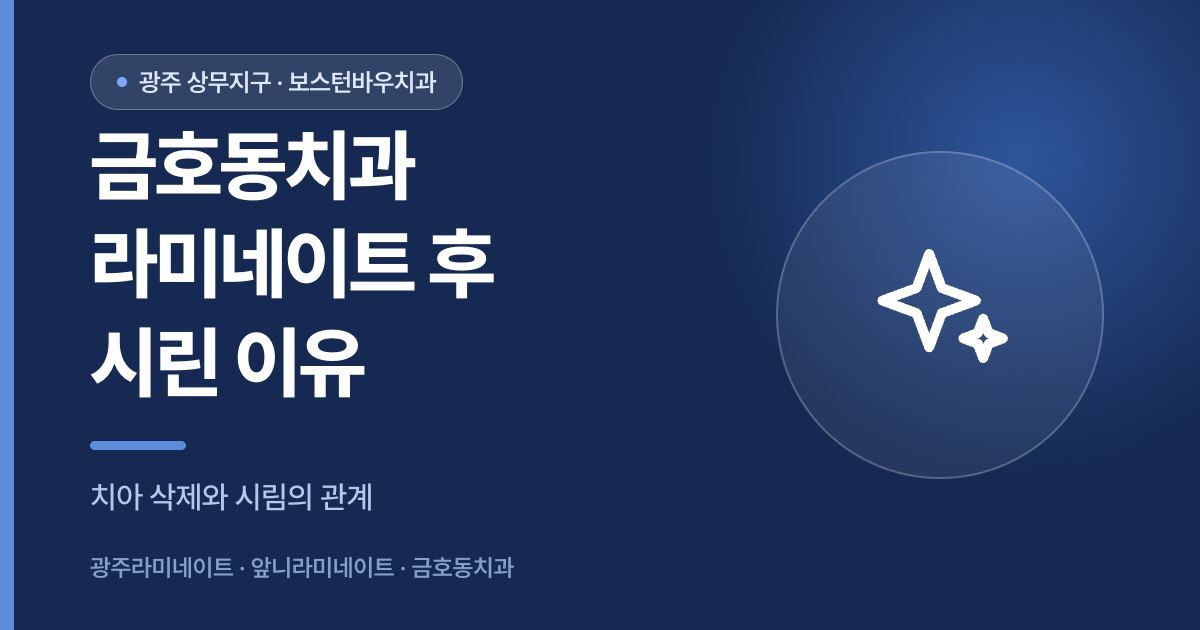 금호동치과 라미네이트 시린 증상 안내 이미지