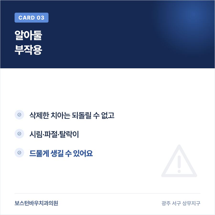 화정동치과 라미네이트 부작용 안내 카드뉴스 3
