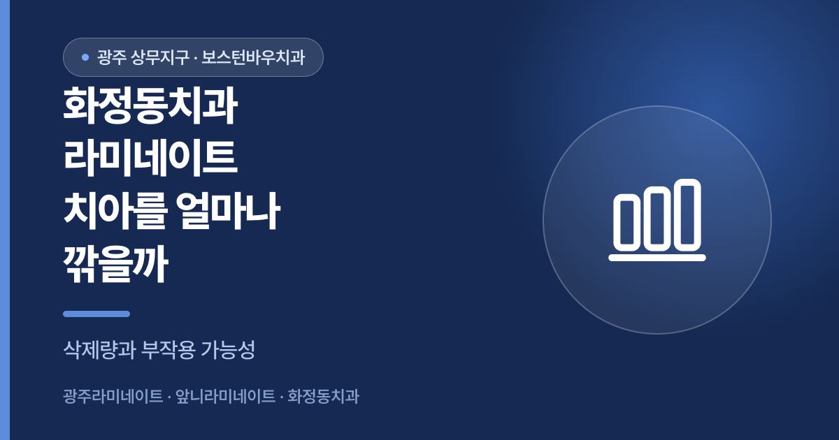 화정동치과 라미네이트 치아 삭제량 안내 이미지