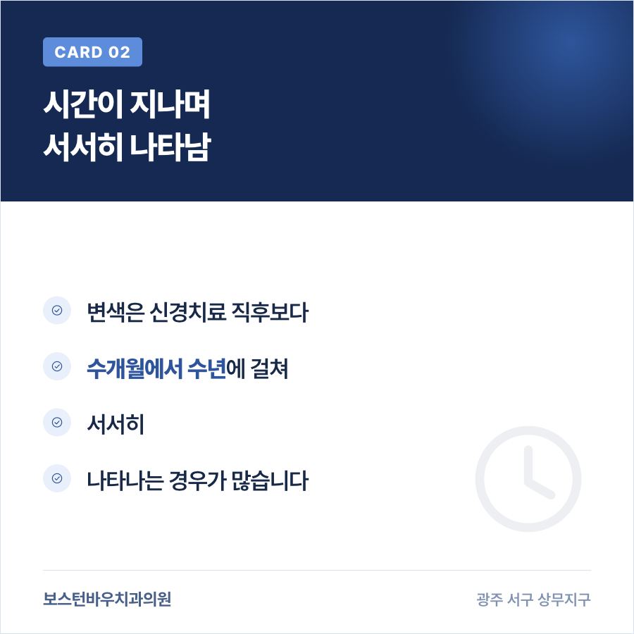 신경치료 후 치아 변색이 서서히 나타나는 시기를 설명하는 카드뉴스