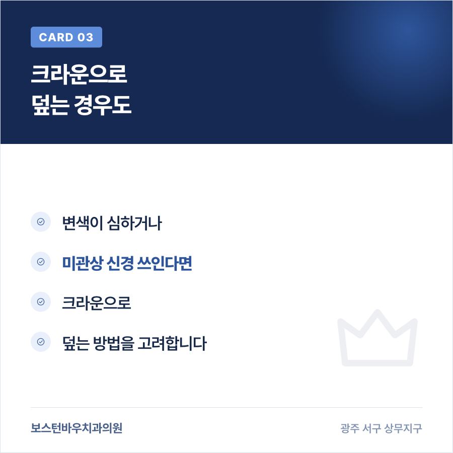 신경치료 후 변색된 치아를 크라운으로 덮는 방법을 설명하는 카드뉴스