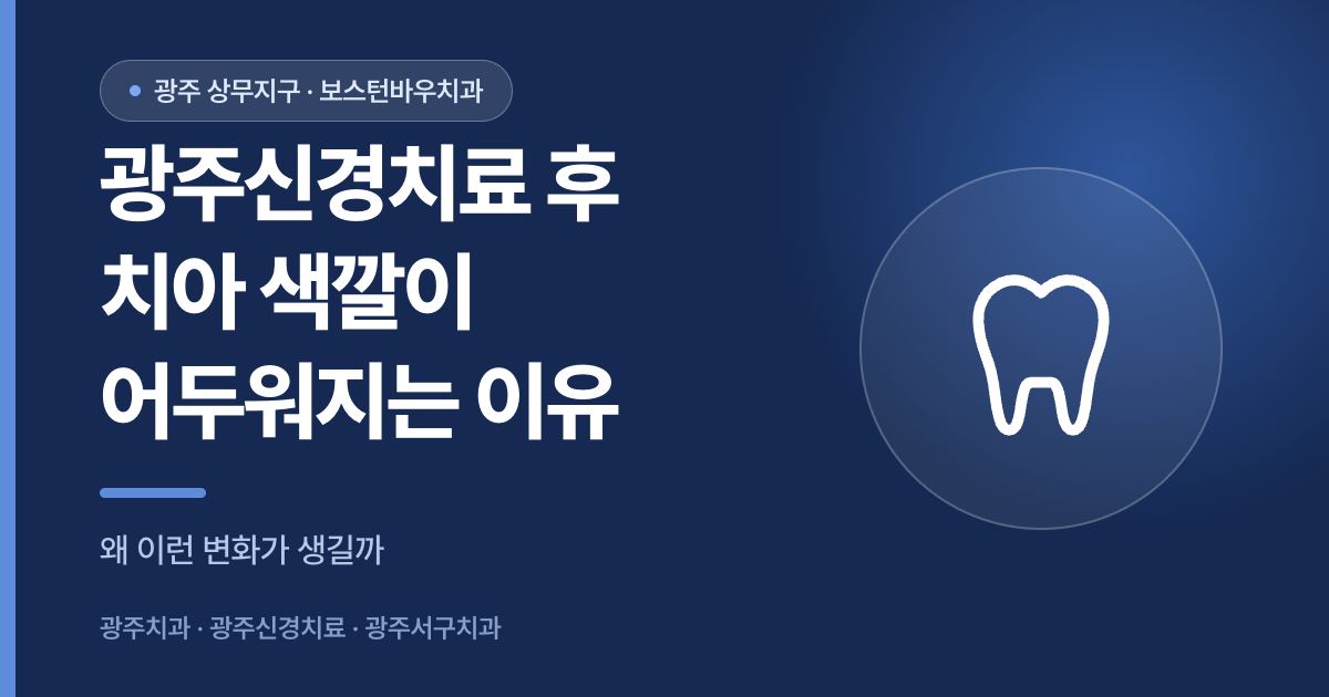 광주신경치료 후 치아 색깔이 어두워지는 이유를 설명하는 썸네일