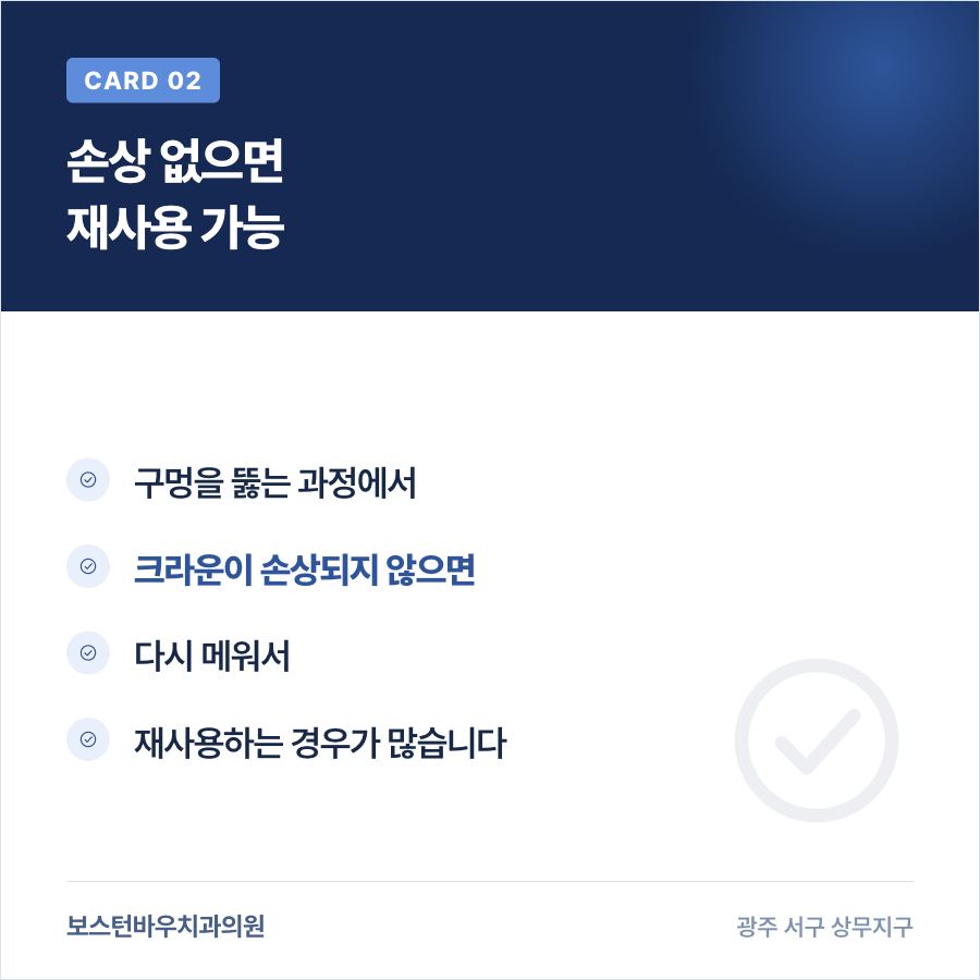 크라운 손상이 없을 때 재신경치료 후 재사용하는 방법을 설명하는 카드뉴스