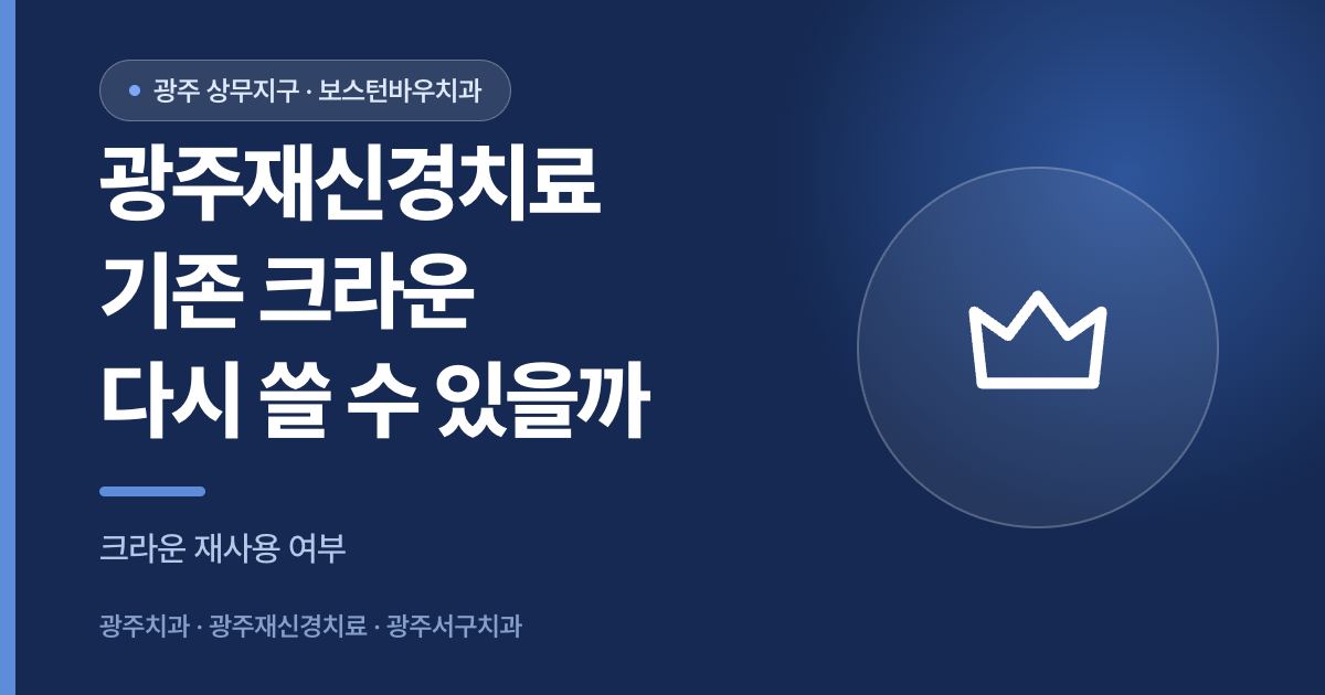 광주재신경치료 시 기존 크라운 재사용 가능 여부를 안내하는 썸네일