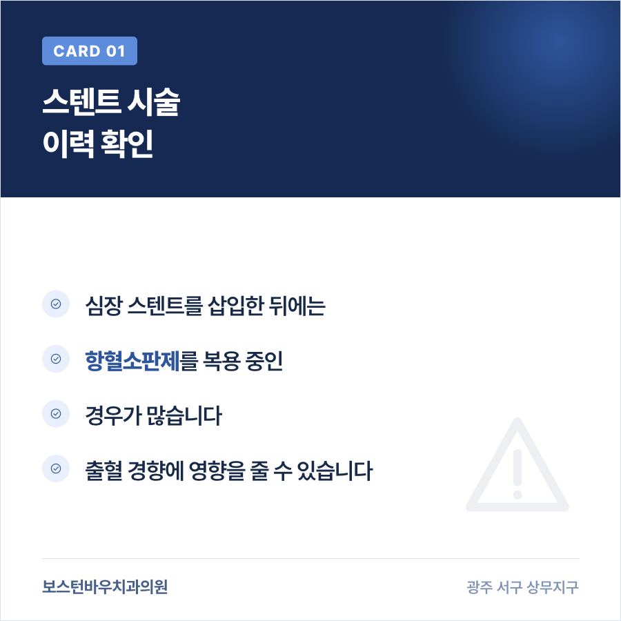 심장 스텐트 시술 이력과 항혈소판제 복용을 설명하는 카드뉴스