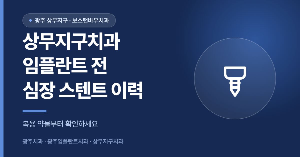 상무지구치과 임플란트 수술 전 심장 스텐트 시술 이력 확인을 안내하는 썸네일 이미지
