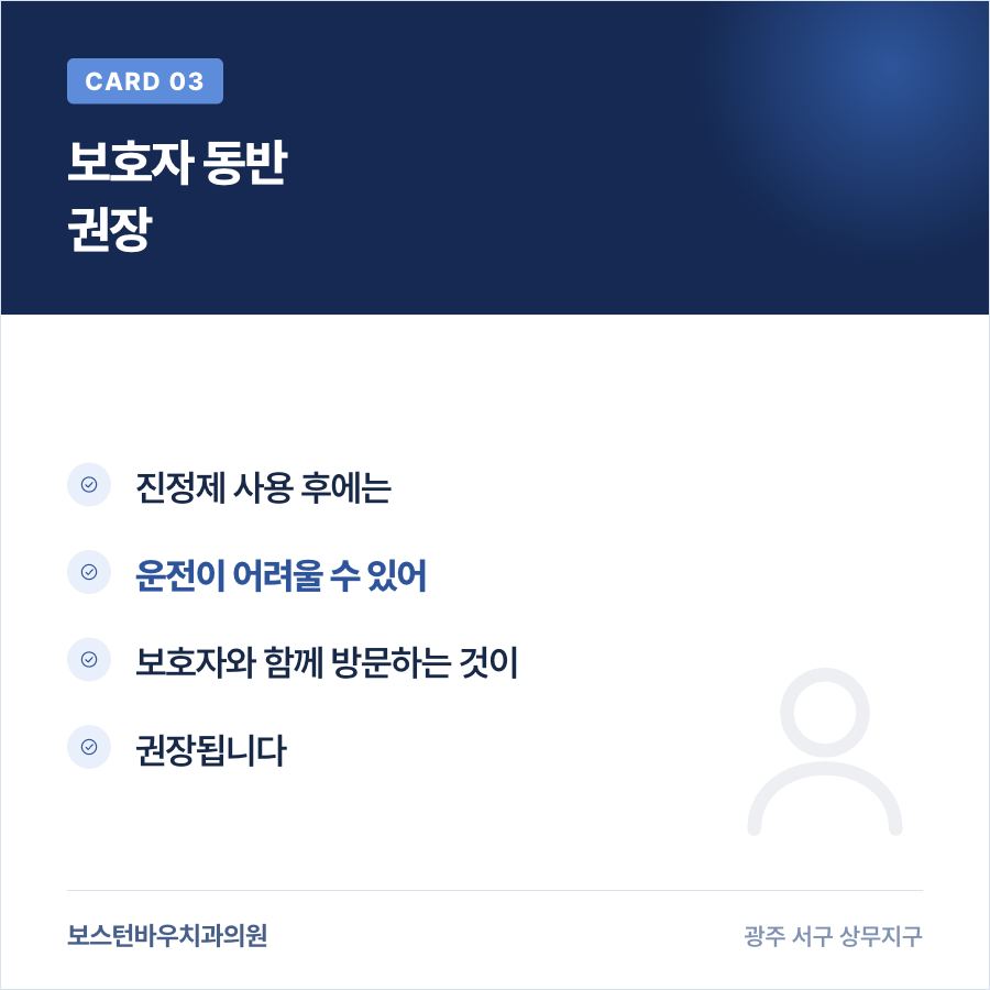 진정요법 후 보호자 동반이 필요한 이유를 설명하는 카드뉴스
