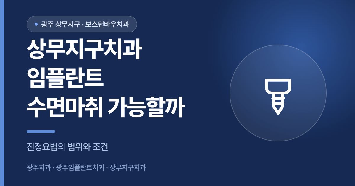 상무지구치과 임플란트 수술 중 수면마취(진정요법) 선택 가능 여부를 안내하는 썸네일