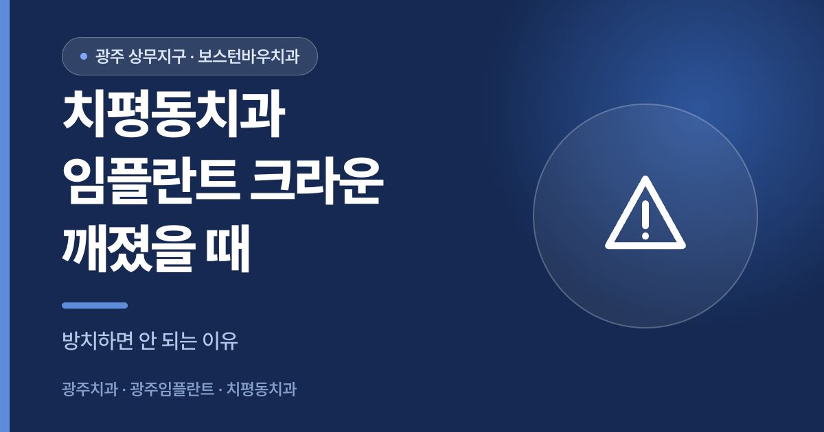 치평동치과 임플란트 크라운이 깨지거나 금이 갔을 때 대처법을 안내하는 썸네일