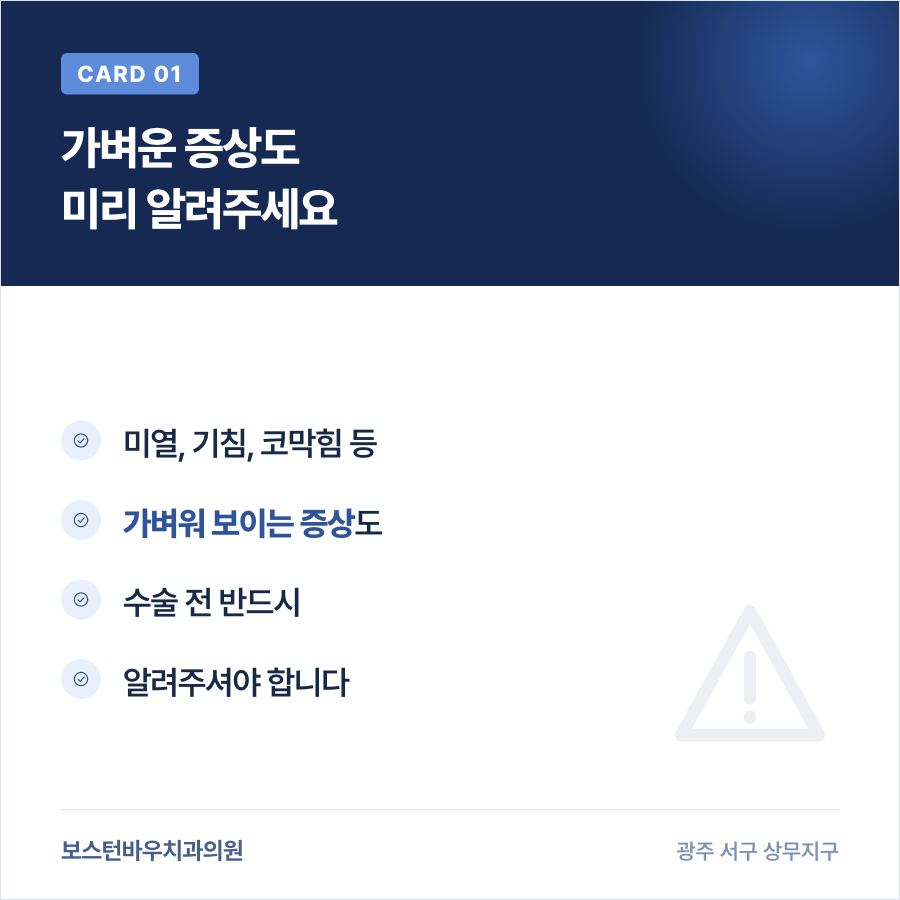 임플란트 수술 전 가벼운 감기 증상도 알려야 하는 이유를 설명하는 카드뉴스