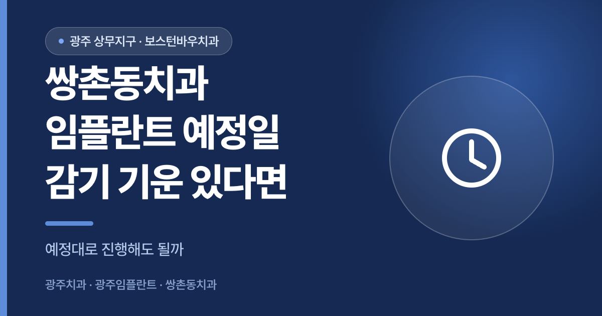 쌍촌동치과 임플란트 수술 예정일에 감기 기운이 있을 때 대처법을 안내하는 썸네일