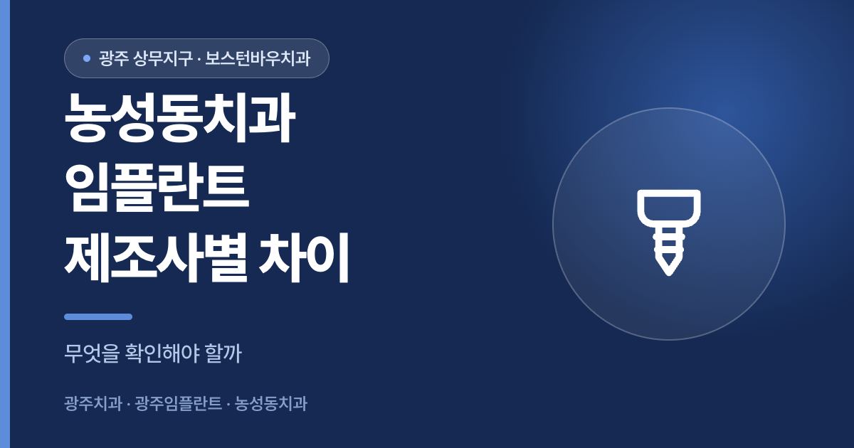 농성동치과 임플란트 제조사별 차이를 확인하는 방법을 안내하는 썸네일