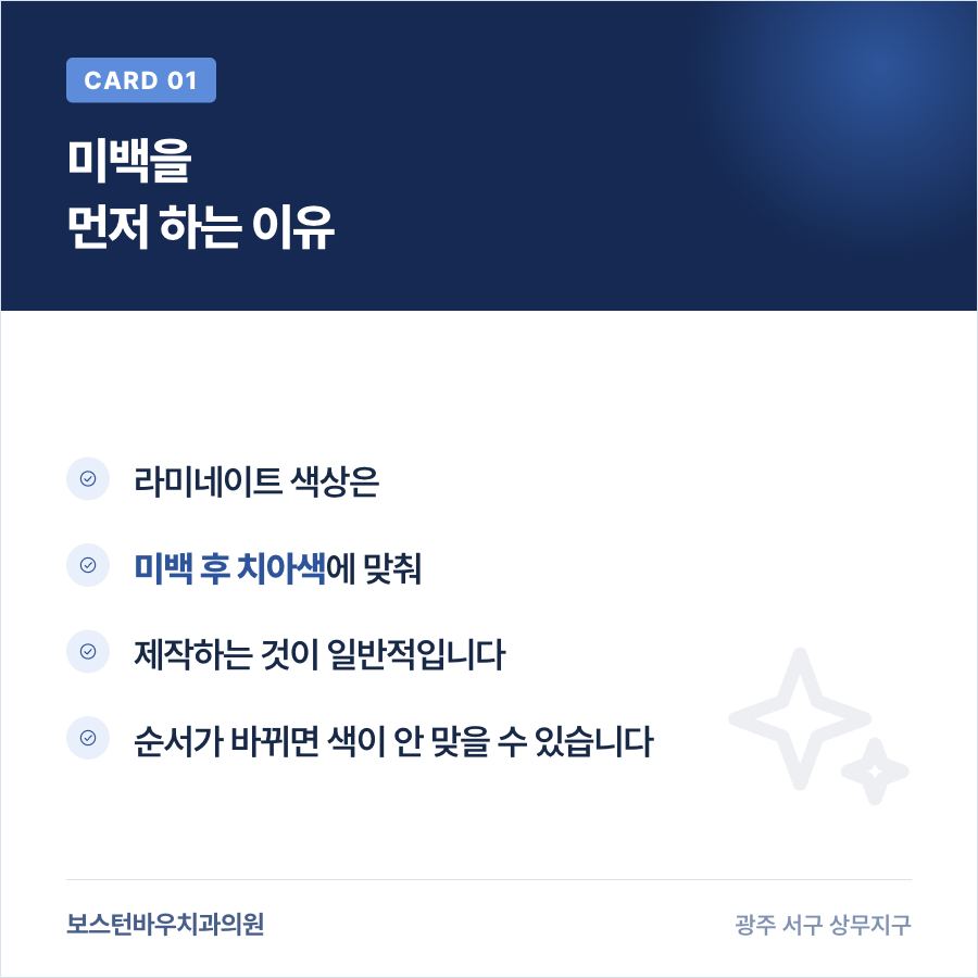라미네이트 전 치아미백을 먼저 하는 이유를 설명하는 카드뉴스