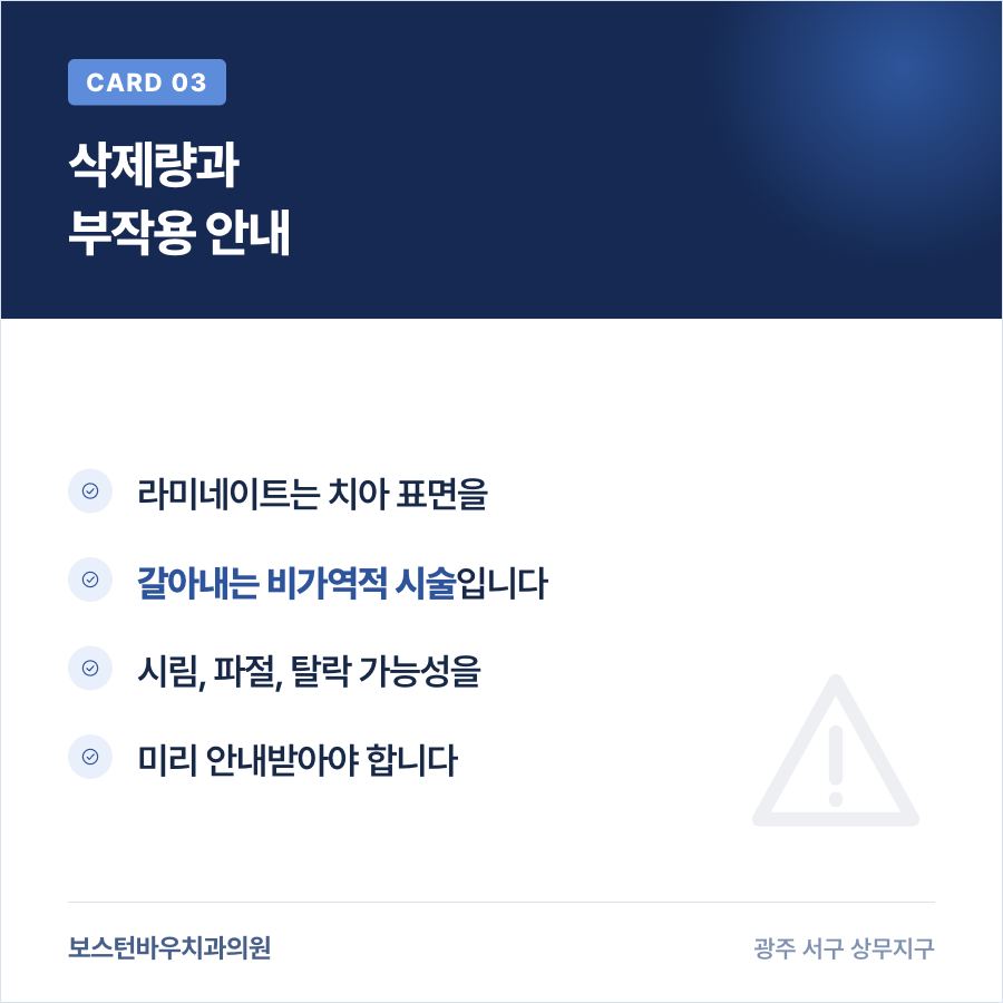 라미네이트 삭제량과 부작용 가능성을 설명하는 카드뉴스
