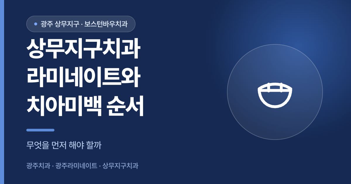 상무지구치과 라미네이트와 치아미백 진행 순서를 안내하는 썸네일