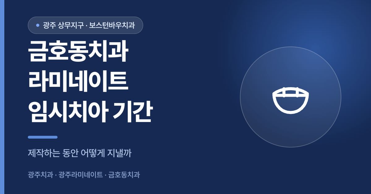 금호동치과 라미네이트 임시치아 착용 기간을 안내하는 썸네일