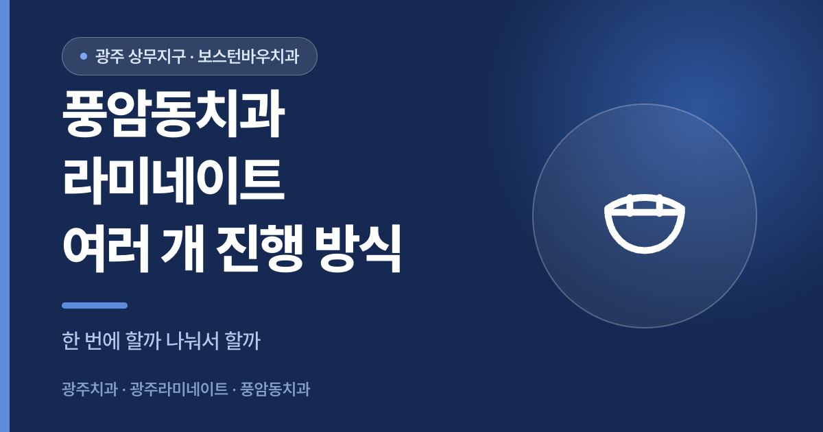 풍암동치과 라미네이트 여러 개를 진행하는 방식을 안내하는 썸네일