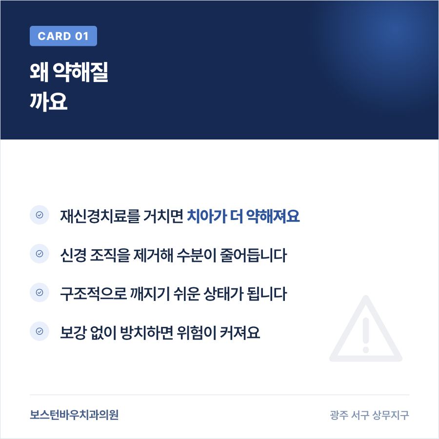 재신경치료 후 치아가 약해지는 이유를 설명하는 카드뉴스