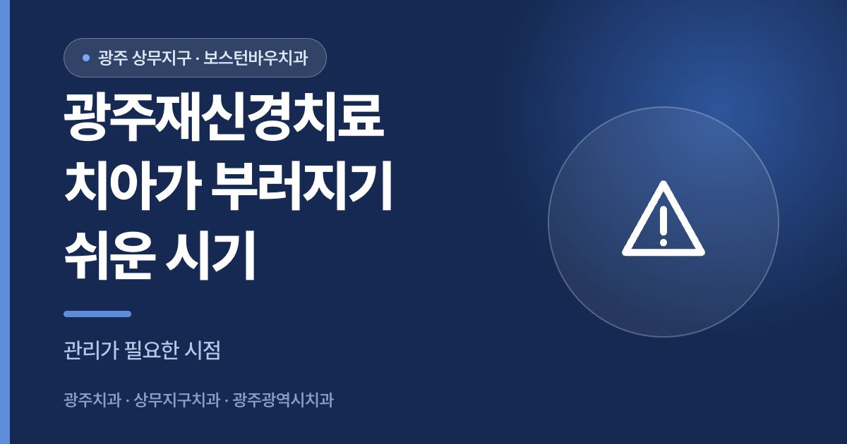 광주재신경치료 후 치아 파절 위험이 높아지는 시기를 설명하는 썸네일