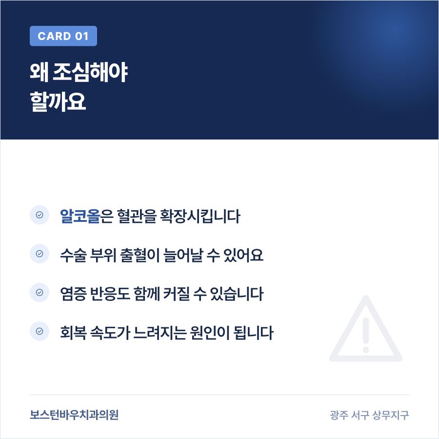 임플란트 수술 후 음주가 회복에 미치는 영향을 설명하는 카드뉴스