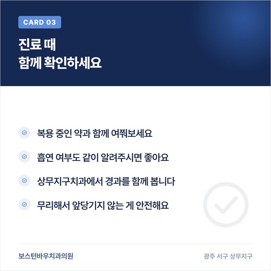 상무지구치과에서 임플란트 회복 경과를 확인하는 카드뉴스