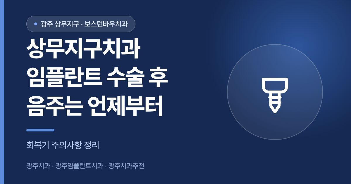 상무지구치과 임플란트 수술 후 음주 시점을 안내하는 썸네일 이미지