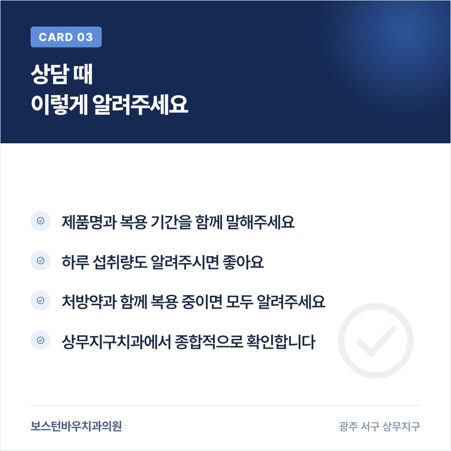상무지구치과 임플란트 상담에서 영양제 정보를 전달하는 카드뉴스