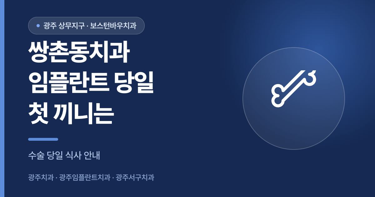 쌍촌동치과 임플란트 수술 당일 첫 식사 안내 썸네일