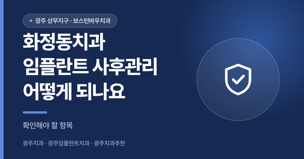 화정동치과 임플란트 사후관리와 보증기간을 설명하는 썸네일